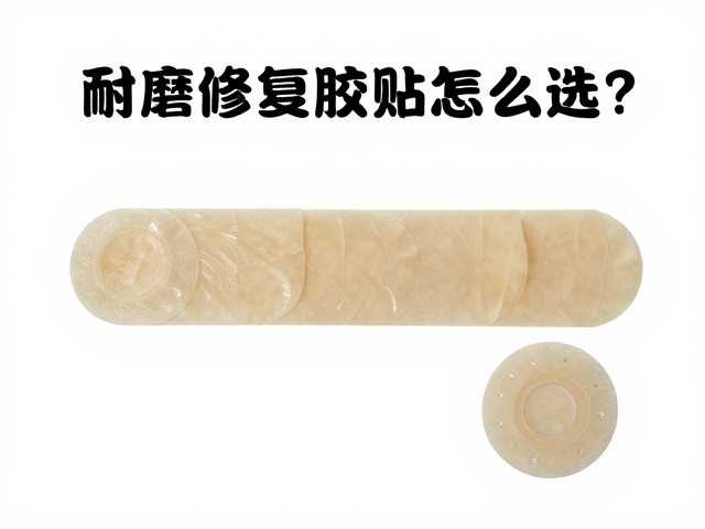 耐磨修复胶贴怎么选?修补胶片与涂层面料施工全攻略