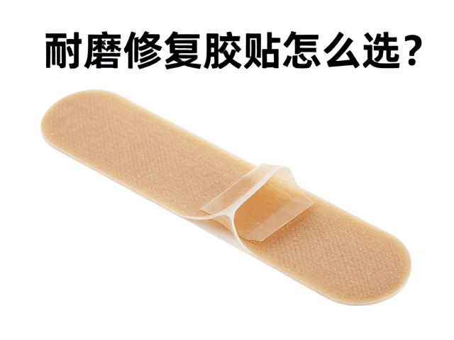 耐磨修复胶贴怎么选？修补胶片与涂层面料施工全攻略