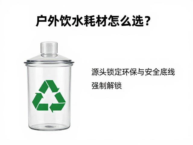 户外饮水耗材怎么选?环保可回收材质,防漏测试全解析
