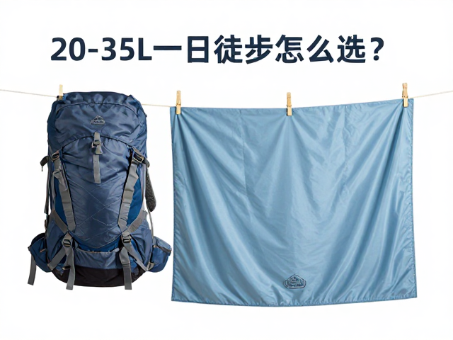 20-35L一日徒步包怎么选?长途穿行包阴凉通风处晾干指南