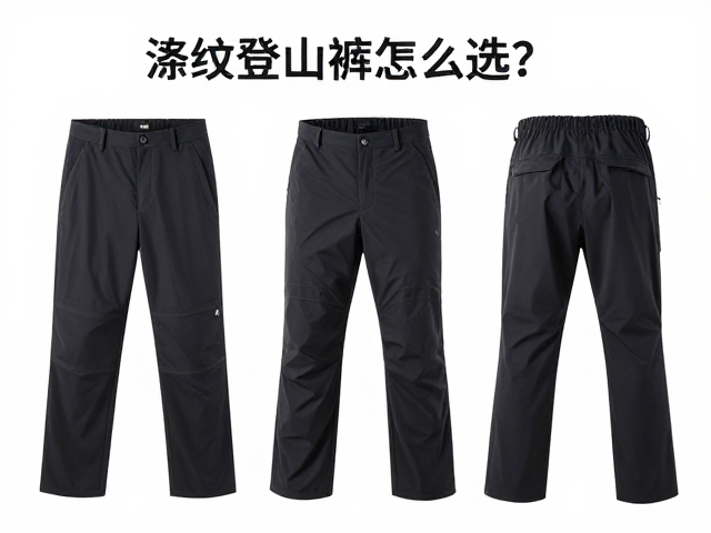涤纶登山裤怎么选?重载不变形,登山爱好者必备指南