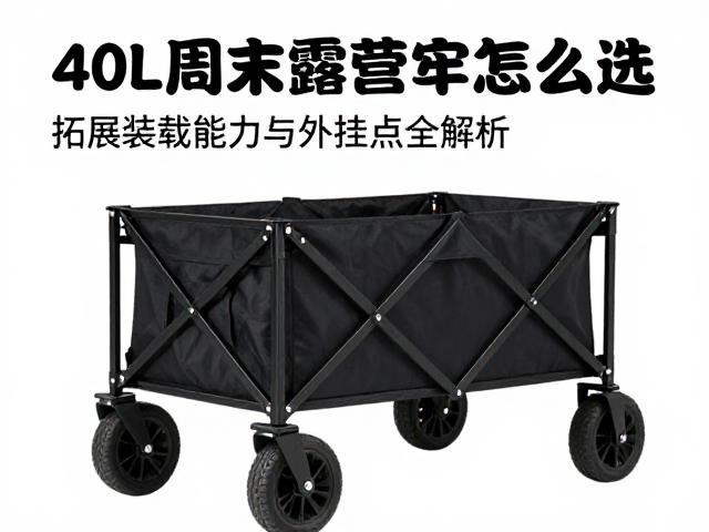 40L周末露营车怎么选?拓展装载能力与外挂点全解析