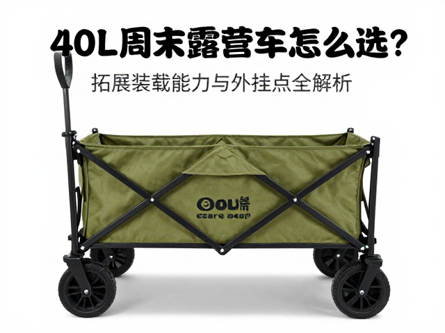 40L周末露营车怎么选?拓展装载能力与外挂点全解析