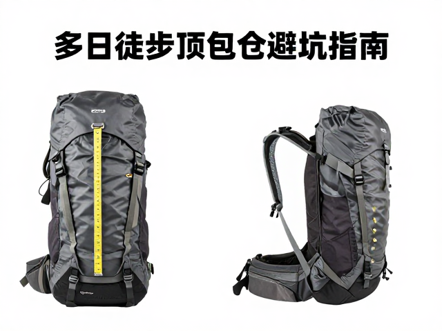 重装野营包怎么选？多日徒步顶包仓避坑指南