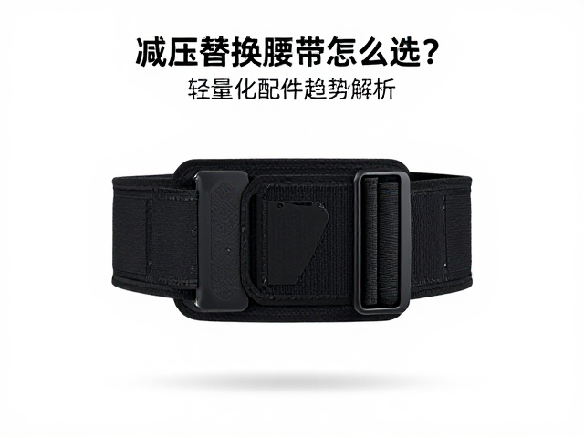减压替换腰带怎么选?提升重装背负效率,轻量化配件趋势解析