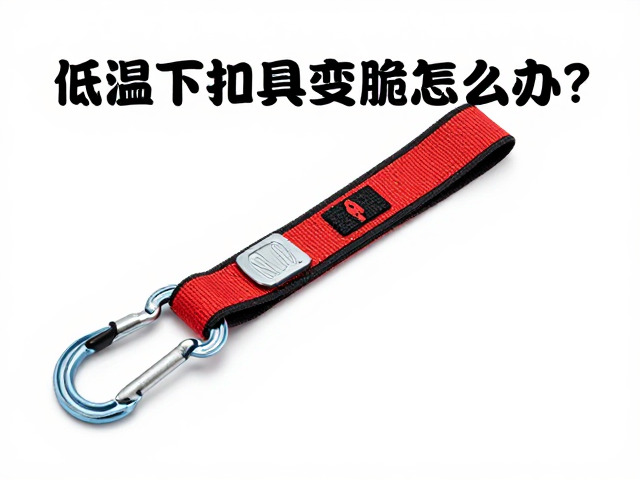 低温下扣具变脆怎么办？多功能固定带搭配登山扣连接的安全指南