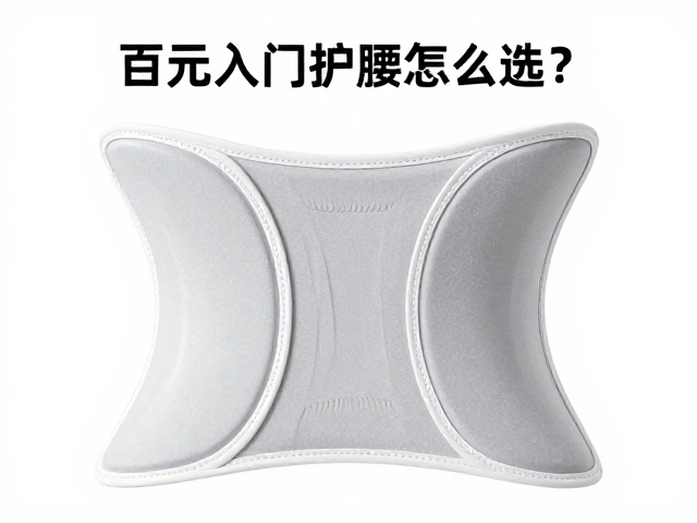 百元入门护腰怎么选?可拆卸设计,避坑机洗指南