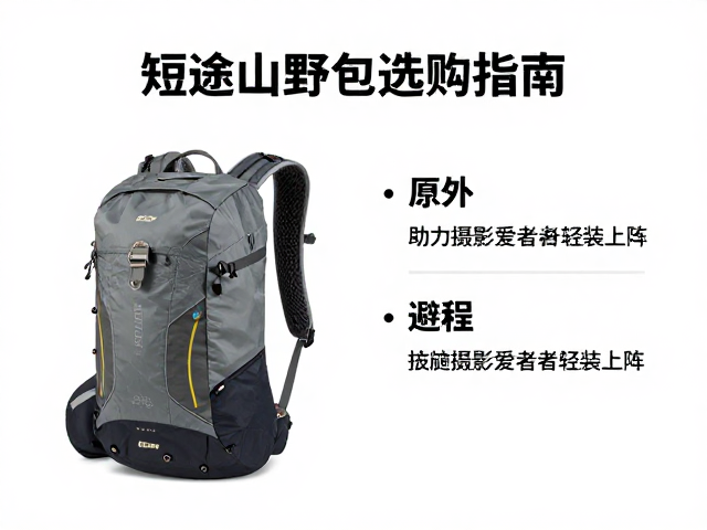 国产户外品牌推荐,短途山野包选购指南,助力摄影爱好者轻装上阵
