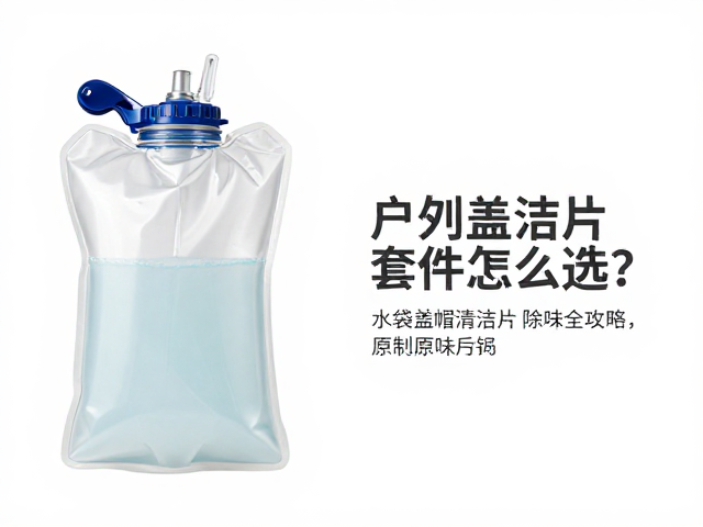 户外水袋收纳套件怎么选？水袋盖帽清洁片除味全攻略