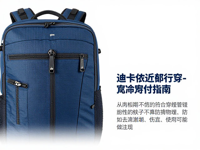 迪卡侬近郊穿行包选购,定期检查扣具拉链,延长耐用寿命指南