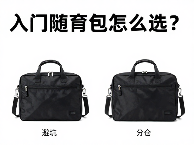 入门随身包怎么选？避坑暴晒与分仓取物便利性详解