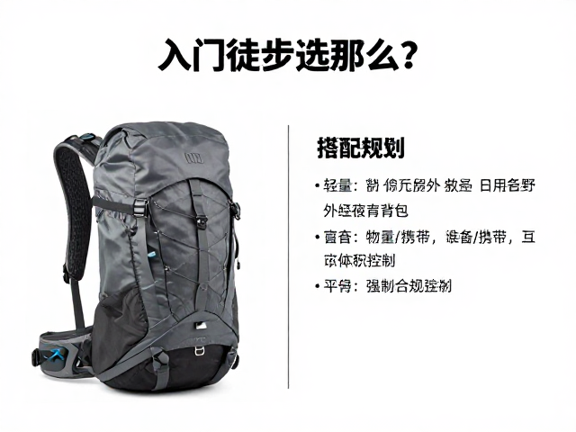 入门徒步选什么?轻量日用背包与野外留宿背负包搭配指南