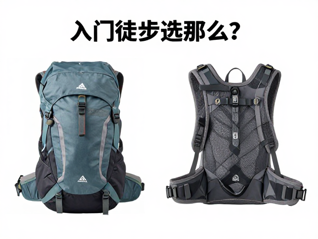 入门徒步选什么?轻量日用背包与野外留宿背负包搭配指南