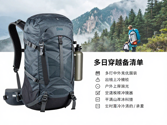 多日穿越装备清单,山林穿行双肩包与户外水壶选购指南