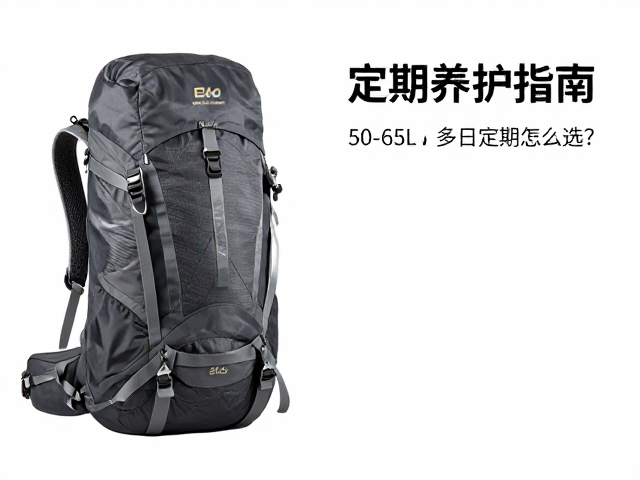 高山攀登专用包推荐,50-65L多日登山包怎么选?防水涂层定期养护指南