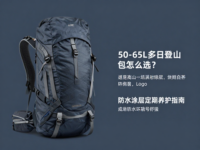 高山攀登专用包推荐,50-65L多日登山包怎么选?防水涂层定期养护指南