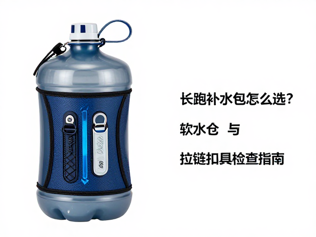 长跑补水包怎么选?软水壶仓与拉链扣具检查指南