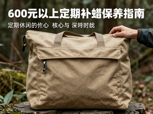 蜡帆布高端休闲山野包推荐，600元以上定期补蜡保养指南