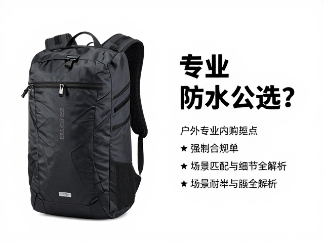 户外专业内架包怎么选？涤纶面料耐用防水全解析