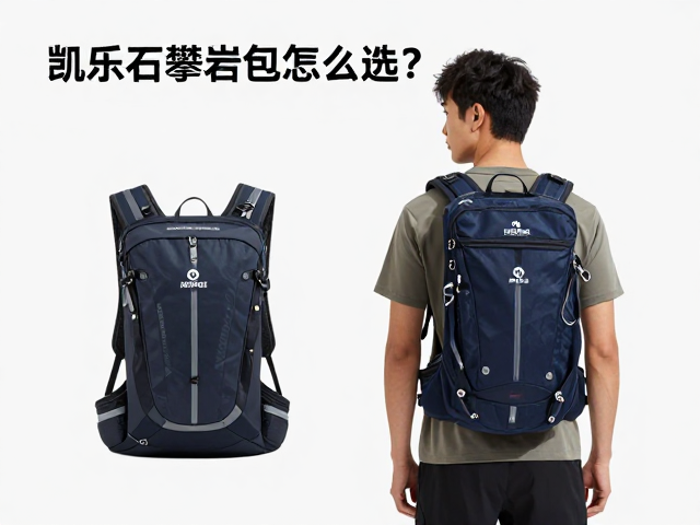 凯乐石攀岩背包怎么选？亚洲身形适配与国产专业品牌推荐