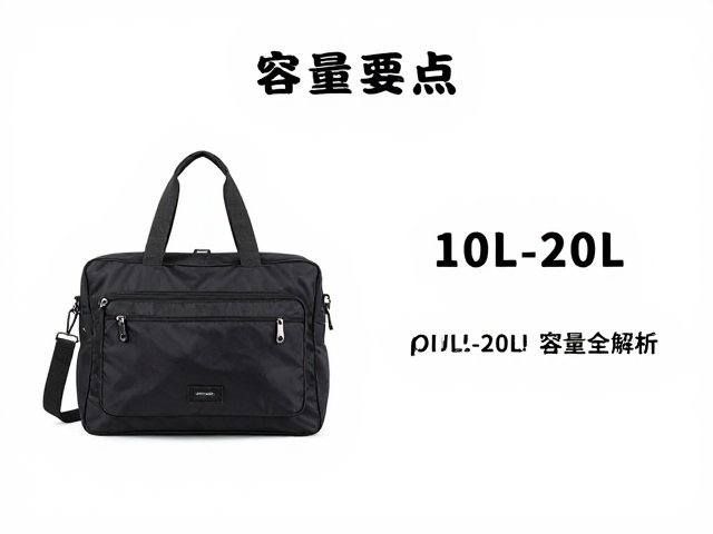 通勤用户必看,日常收纳包怎么选?10L-20L容量全解析