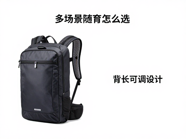 多场景随身包怎么选?背长可调设计,长途旅行用户舒适指南