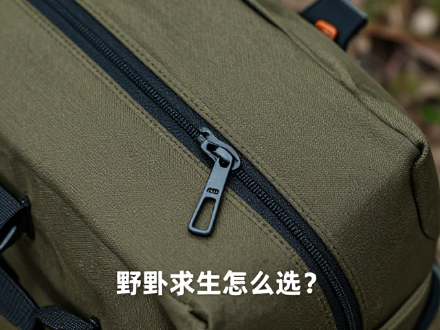 野外求生包怎么选?拉链定期润滑与模块配件另购指南