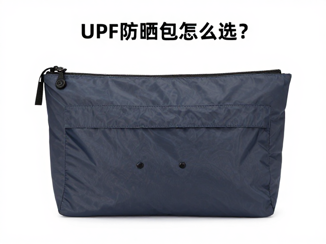 UPF防晒收纳包怎么选?评估背负系统与耐日晒性能全攻略