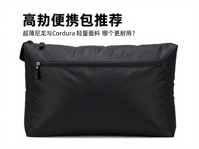 高韧便携包推荐,超薄尼龙与Cordura轻量面料哪个更耐用?