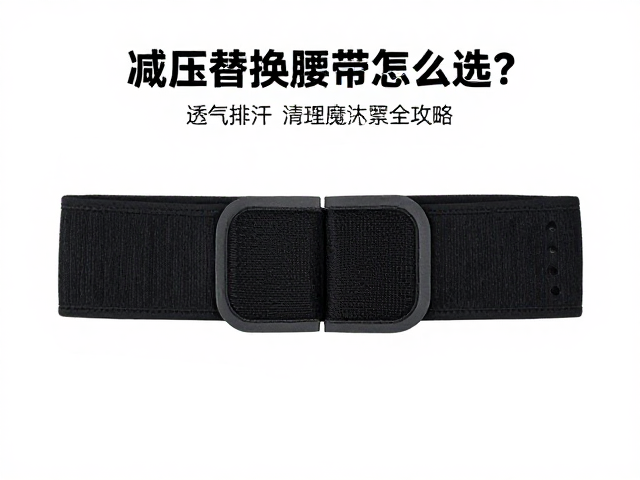 减压替换腰带怎么选？透气排汗，清理魔术贴毛絮全攻略