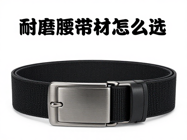 耐磨腰带耗材怎么选?清水冲洗泥沙更耐用,男女通用尺码推荐