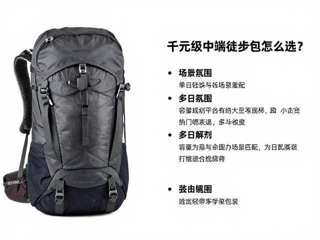 千元级中端徒步包怎么选?多日收纳,压缩绑带全解析