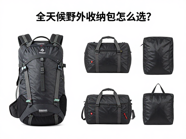 全天候野外收纳包怎么选？徒步包与小物件收纳袋搭配指南