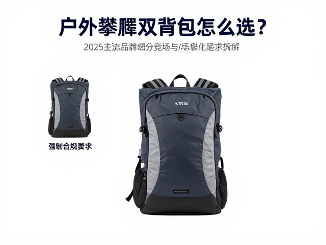 户外攀爬双肩包怎么选?2025主流品牌细分竞争与运动攀选购指南