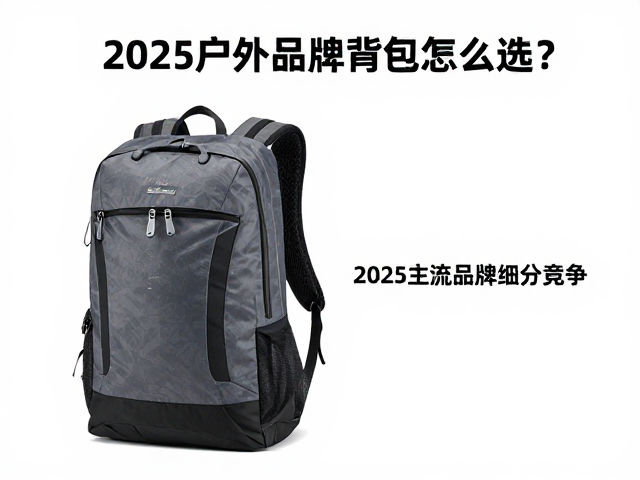 户外攀爬双肩包怎么选？2025主流品牌细分竞争与运动攀选购指南