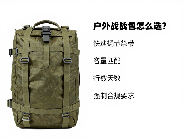 户外作战包怎么选?快速调节织带,容量匹配行程天数全攻略