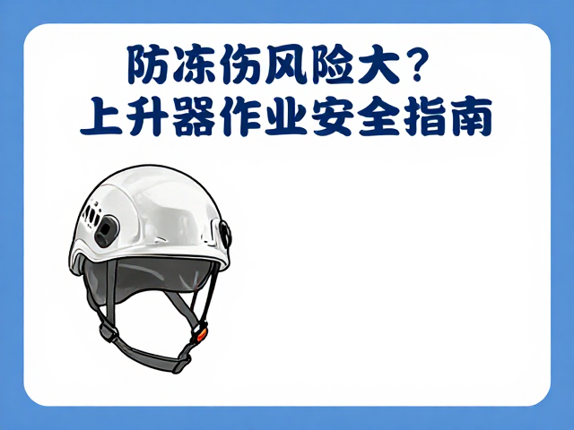 上升器作业中的头部防护标准与材料选择