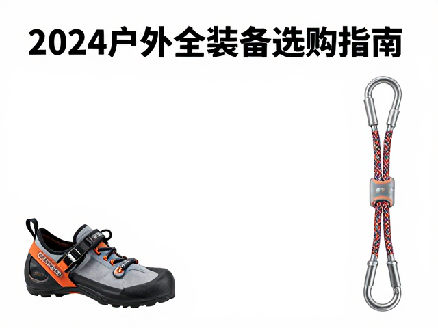 菊绳与连接件的安全冗余：织带与金属件
