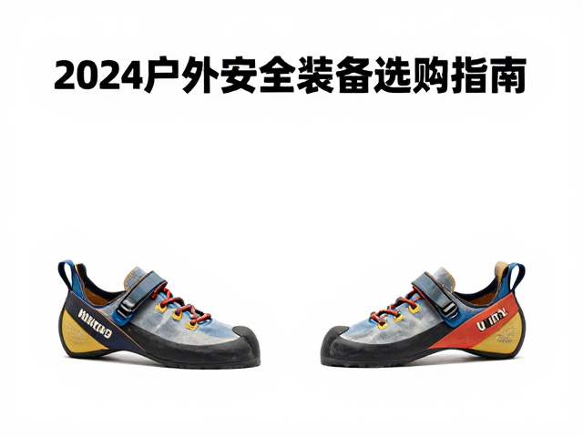 攀岩鞋、动力绳、菊绳怎么选?2024户外安全装备选购指南