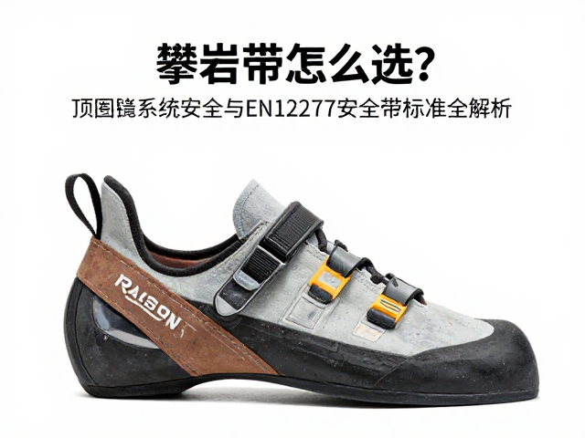 攀岩鞋怎么选?顶绳系统安全与EN12277安全带标准全解析