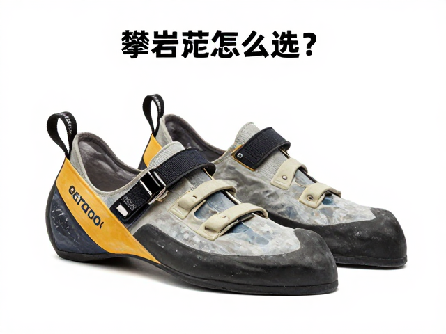 攀岩鞋怎么选?户外绳包抱石垫搭配指南,新手避坑攻略