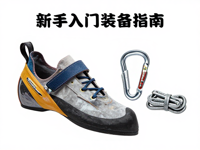 攀岩鞋,菊绳,快挂基础套装选购指南,新手入门必备装备清单