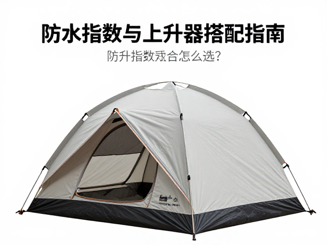 高海拔帐篷怎么选?防水指数与上升器搭配指南