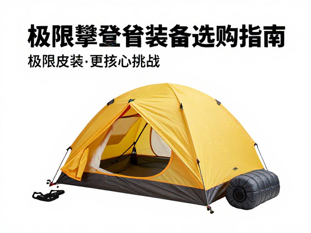 高海拔帐篷搭配上升器与羽绒睡袋,极限攀登装备选购指南