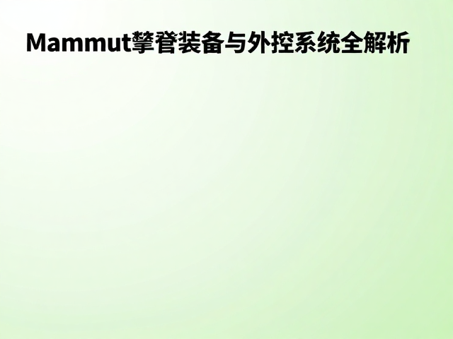 外挂系统与攀登装备的协同机制