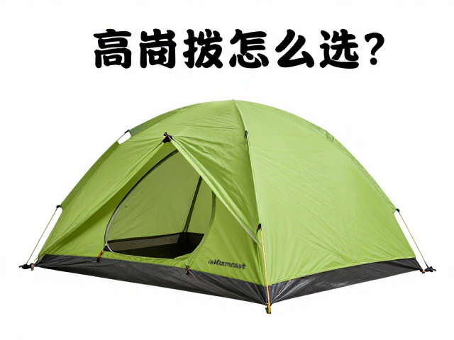高海拔帐篷怎么选?Mammut攀登装备与外挂系统全解析