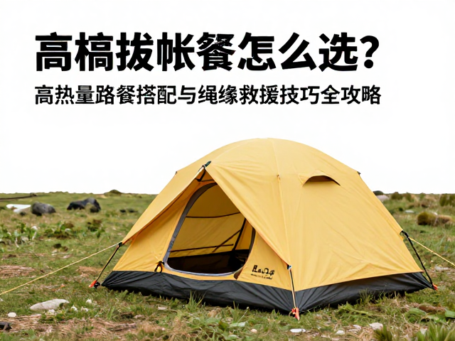 高海拔帐篷怎么选?高热量路餐搭配与绳索救援技巧全攻略