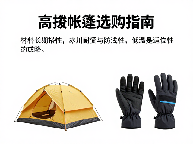 高海拔帐篷选购指南:材料耐受性与低温适应性