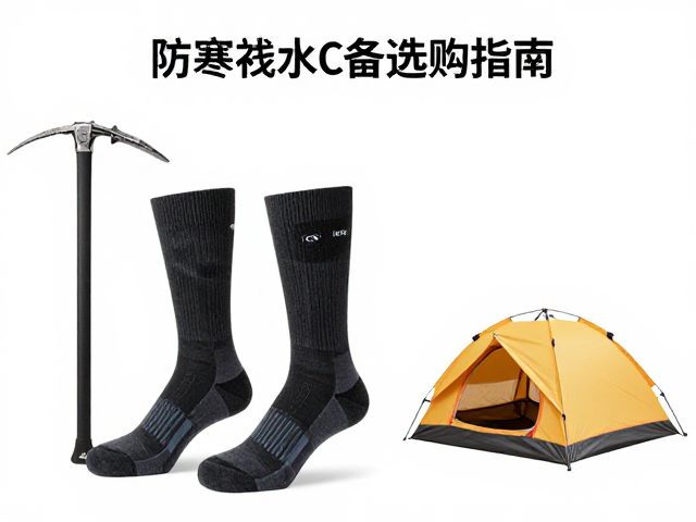 高海拔徒步必备,防寒袜与冰镐选购指南及帐篷搭配建议