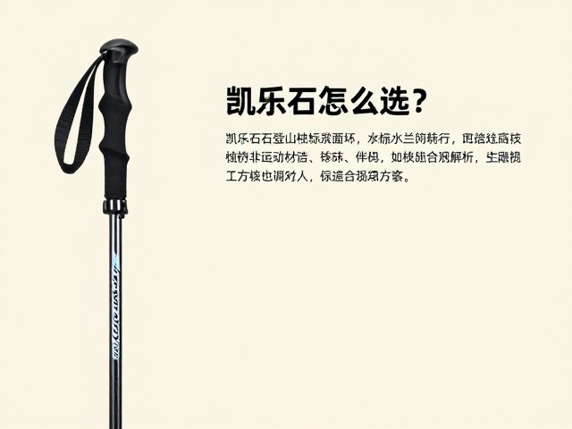 凯乐石登山杖与快挂怎么选？户外装备避坑指南